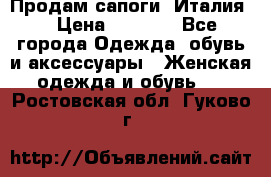 Продам сапоги, Италия. › Цена ­ 2 000 - Все города Одежда, обувь и аксессуары » Женская одежда и обувь   . Ростовская обл.,Гуково г.